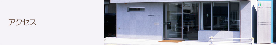 アクセス