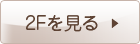 2Fを見る