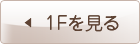 1Fを見る