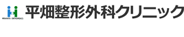 平畑整形外科クリニック