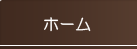 トップページ