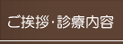 ご挨拶・診療内容