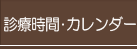 診療時間・カレンダー