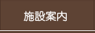 施設案内