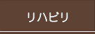 リハビリ