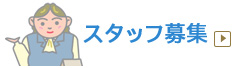 スタッフ募集