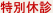 特別休診日
